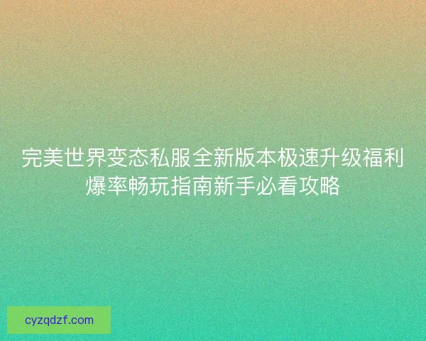 完美世界变态私服全新版本极速升级福利爆率畅玩指南新手必看攻略