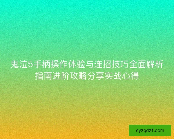 鬼泣5手柄操作体验与连招技巧全面解析指南进阶攻略分享实战心得 鬼泣5手柄操作体验与连招技巧全面解析指南进阶攻略分享实战心得